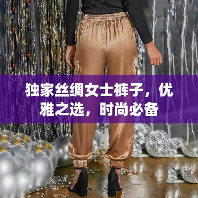 独家丝绸女士裤子，优雅之选，时尚必备