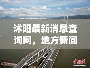 沭阳最新消息查询网，地方新闻与世界接轨的桥梁