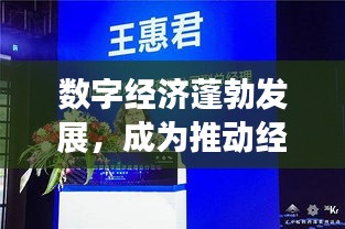 数字经济蓬勃发展，成为推动经济发展的新引擎