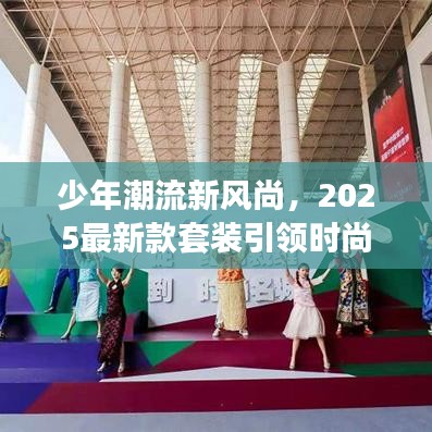 少年潮流新风尚，2025最新款套装引领时尚潮流新定义