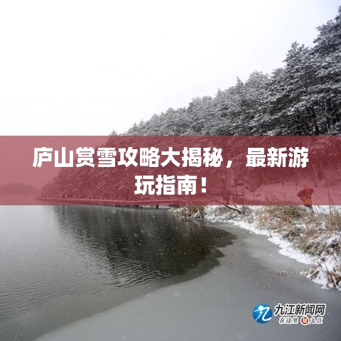 庐山赏雪攻略大揭秘，最新游玩指南！