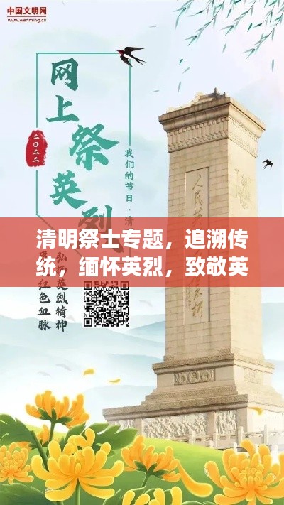 清明祭士专题，追溯传统，缅怀英烈，致敬英雄之魂