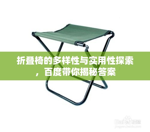 折叠椅的多样性与实用性探索，百度带你揭秘答案