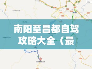 南阳至昌都自驾攻略大全（最新更新）