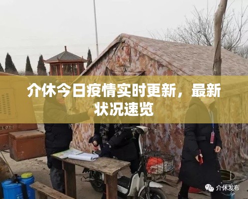 介休今日疫情实时更新，最新状况速览