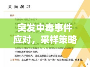 突发中毒事件应对，采样策略与挑战解析