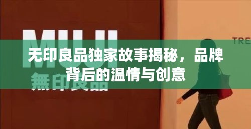 无印良品独家故事揭秘，品牌背后的温情与创意
