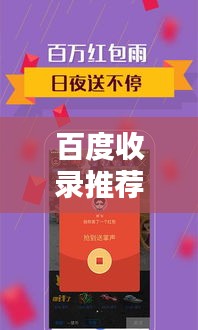 百度收录推荐，直播吧手机版，随时随地精彩无限，带你进入新世界！