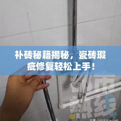 补砖秘籍揭秘，瓷砖瑕疵修复轻松上手！