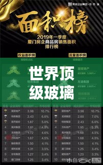 世界顶级玻璃饰品排行榜TOP榜单揭晓！