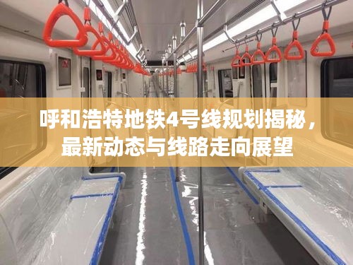 呼和浩特地铁4号线规划揭秘，最新动态与线路走向展望