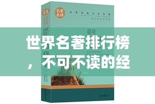 世界名著排行榜，不可不读的经典之作