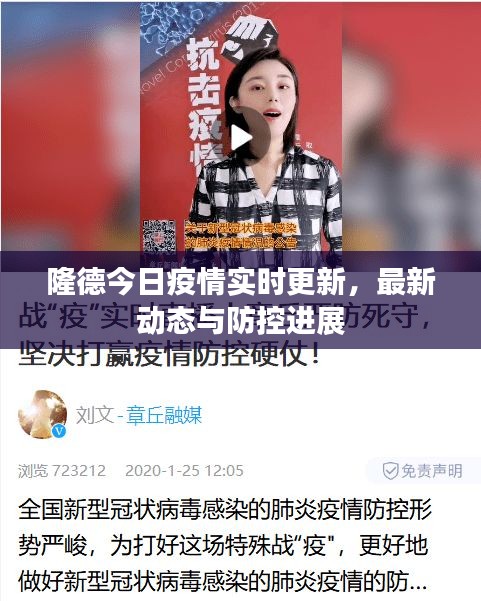 隆德今日疫情实时更新，最新动态与防控进展