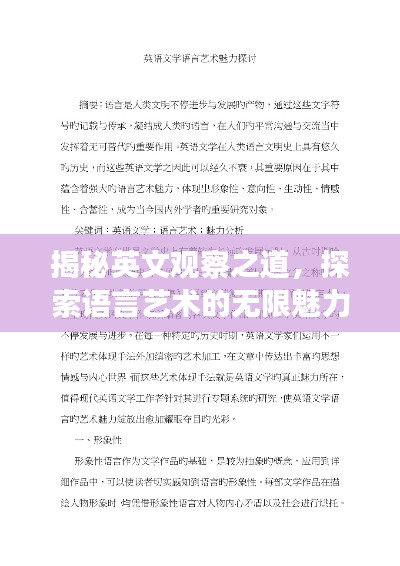 揭秘英文观察之道，探索语言艺术的无限魅力