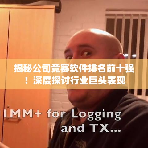 揭秘公司竞赛软件排名前十强！深度探讨行业巨头表现