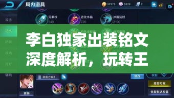 李白独家出装铭文深度解析，玩转王者荣耀必备攻略