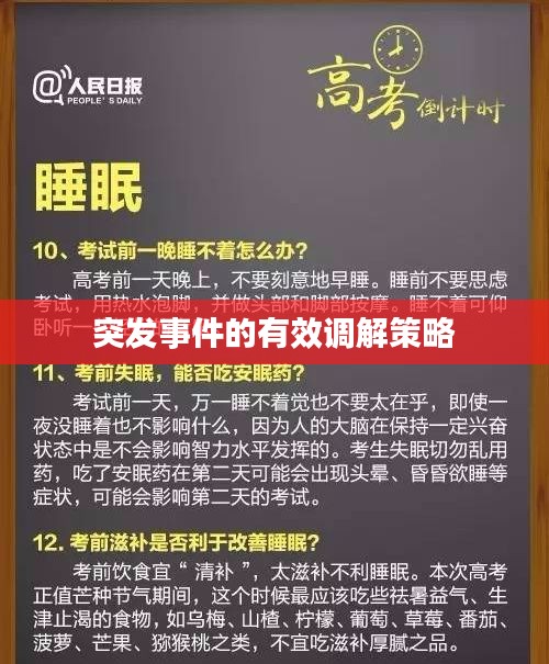 突发事件的有效调解策略