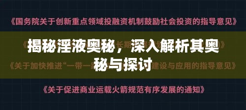 揭秘淫液奥秘，深入解析其奥秘与探讨
