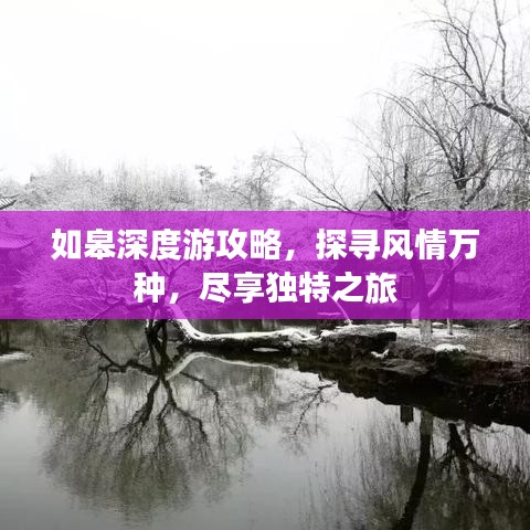 如皋深度游攻略，探寻风情万种，尽享独特之旅