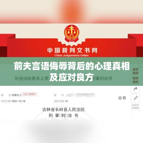 前夫言语侮辱背后的心理真相及应对良方