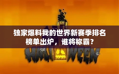 独家爆料我的世界新赛季排名榜单出炉，谁将称霸？