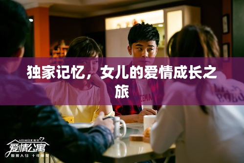 独家记忆，女儿的爱情成长之旅