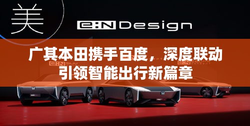 广其本田携手百度，深度联动引领智能出行新篇章