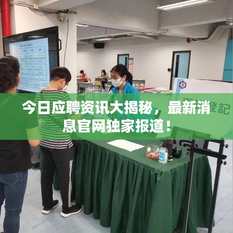 今日应聘资讯大揭秘，最新消息官网独家报道！