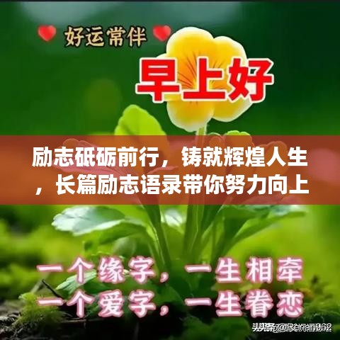励志砥砺前行，铸就辉煌人生，长篇励志语录带你努力向上