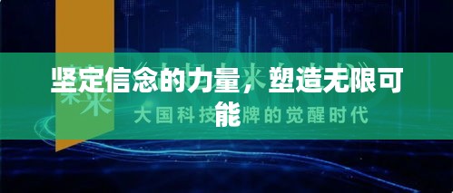 坚定信念的力量，塑造无限可能