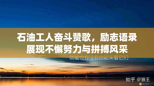 石油工人奋斗赞歌，励志语录展现不懈努力与拼搏风采