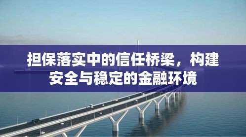 担保落实中的信任桥梁，构建安全与稳定的金融环境