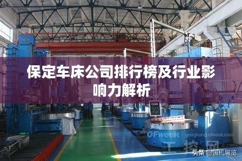 保定车床公司排行榜及行业影响力解析
