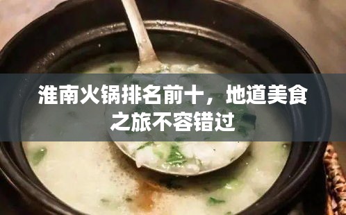 淮南火锅排名前十，地道美食之旅不容错过