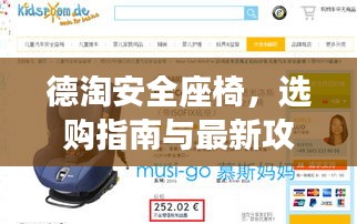 德淘安全座椅，选购指南与最新攻略