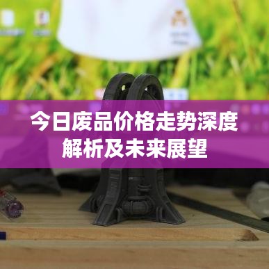 今日废品价格走势深度解析及未来展望