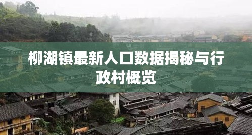 柳湖镇最新人口数据揭秘与行政村概览