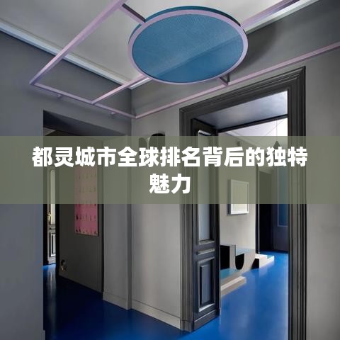 都灵城市全球排名背后的独特魅力