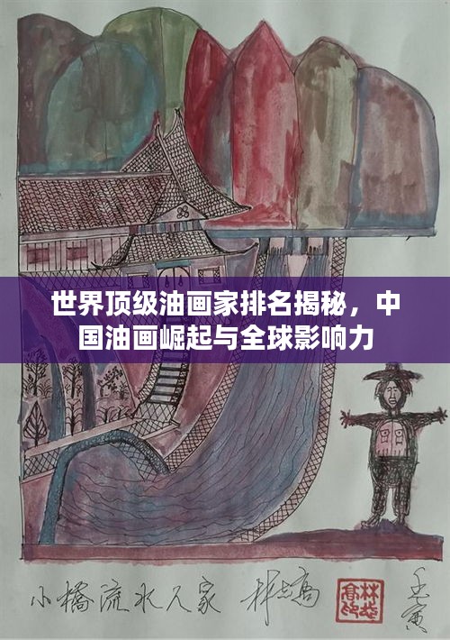 世界顶级油画家排名揭秘，中国油画崛起与全球影响力