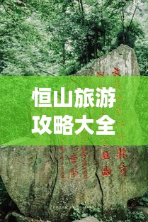 恒山旅游攻略大全，必玩景点、路线、住宿、美食一网打尽！
