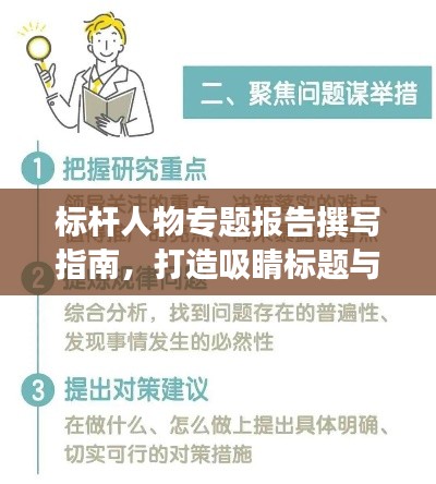 标杆人物专题报告撰写指南，打造吸睛标题与高质量内容的完美结合