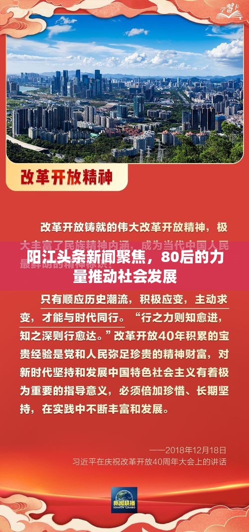 阳江头条新闻聚焦，80后的力量推动社会发展