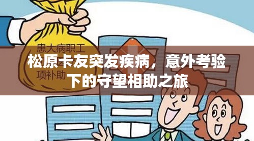 松原卡友突发疾病，意外考验下的守望相助之旅