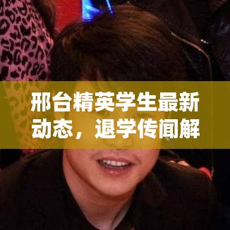 邢台精英学生最新动态，退学传闻解析