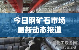 今日钢矿石市场最新动态报道