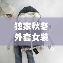 独家秋冬外套女装图片大放送，时尚保暖，美翻全场！