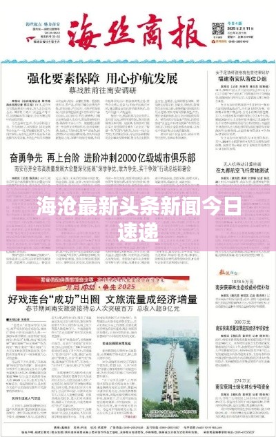 海沧最新头条新闻今日速递