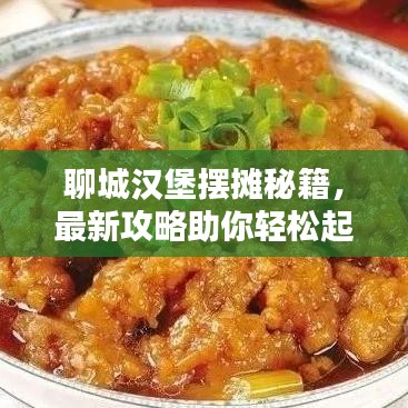 聊城汉堡摆摊秘籍，最新攻略助你轻松起步！