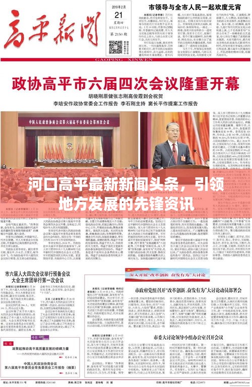 河口高平最新新闻头条，引领地方发展的先锋资讯