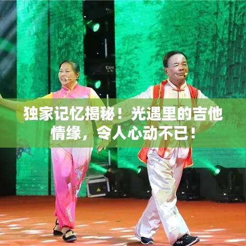 独家记忆揭秘！光遇里的吉他情缘，令人心动不已！